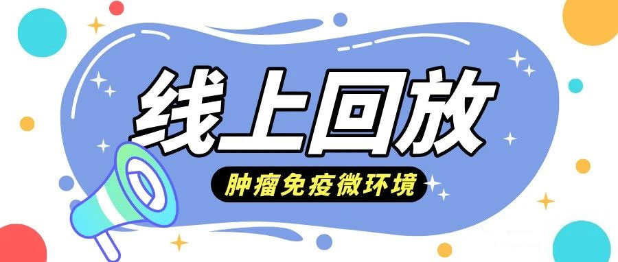 [線上回放]多色熒光標記在腫瘤微環境中的空間量化分析及應用